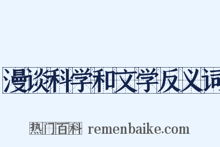 漫谈科学和文学反义词是什么意思的图片
